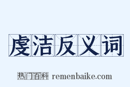 虔洁反义词是什么意思的图片